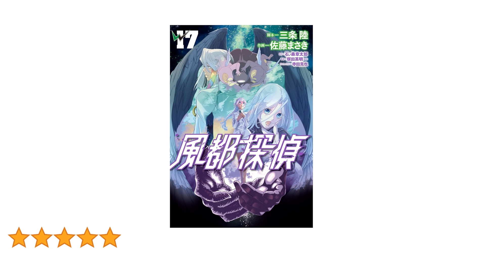 風都探偵　17冊セット　特典付き 風都探偵 既刊 全17巻セット 特典付き Amazon.co.jp: 風都探偵 (